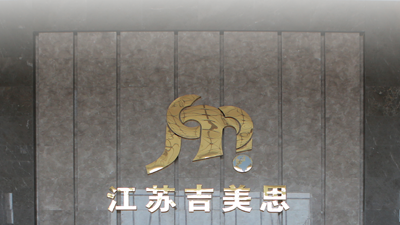 江蘇集美思